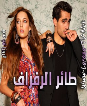 مسلسل طائر الرفراف الحلقة 92 مترجمة