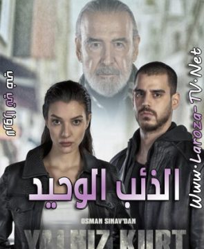 مسلسل الذئب الوحيد الحلقة 25 مترجمة