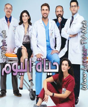 مسلسل حياة اليوم الحلقة 5 مترجمة