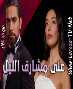 مسلسل على مشارف الليل الحلقة 14 مترجمة