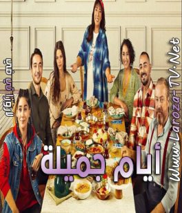 مسلسل ايام جميلة الحلقة 10 مترجمة