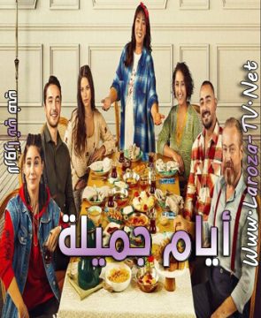 مسلسل ايام جميلة الحلقة 12 مترجمة