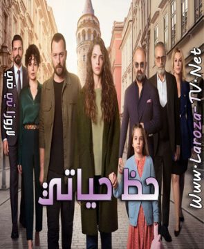 مسلسل حظ حياتي الحلقة 2 مترجمة