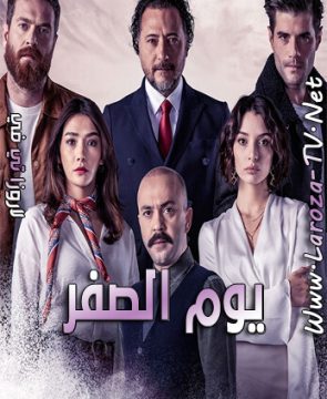 مسلسل يوم الصفر الحلقة 2 مترجمة