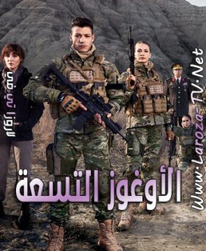 مسلسل الاوغوز التسعة الحلقة 2 مترجمة