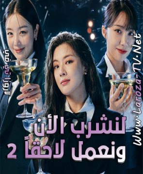 مسلسل لنشرب الأن ونعمل لاحقاً الموسم 2 الحلقة 10 مترجمة Work Later, Drink Now ح10 الأخيرة