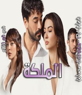 مسلسل الملكة الحلقة 1 مترجمة