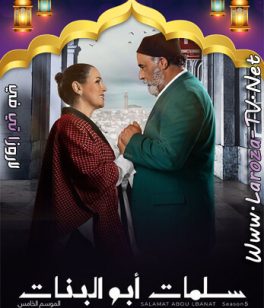 مسلسل سلمات ابو البنات الجزء الخامس الحلقة 6 HD