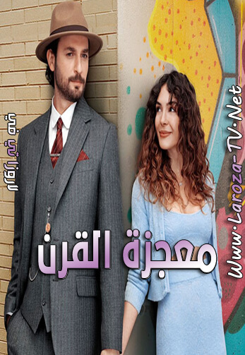 معجزة+القرن