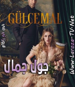 مسلسل جول جمال الحلقة 12 مترجمة