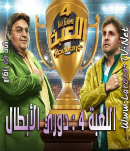 مسلسل اللعبة 4 الحلقة 19 دوري الأبطال