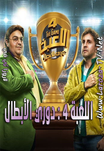 اللعبة+4+دوري+الابطال
