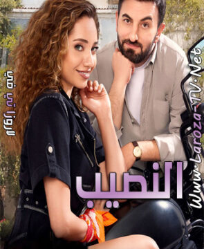 مسلسل النصيب الحلقة 4 مترجمة