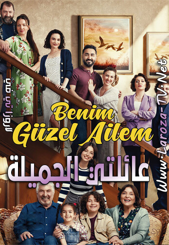 عائلتي+الجميلة