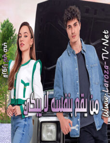 مسلسل من يقع بنفسه لا يبكي الحلقة 27 مترجمة الأخيرة مسلسل من يقع بنفسه لا يبكي الحلقة 27 مترجمة الأخيرة