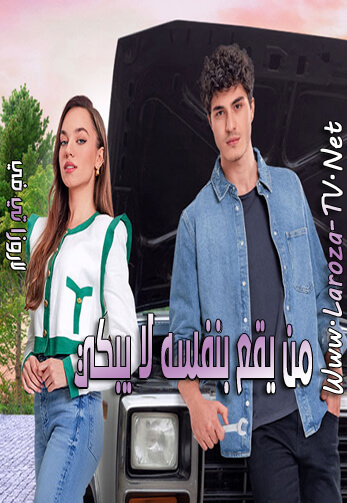 من+يقع+بنفسه+لا+يبكي