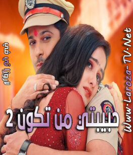 مسلسل حبيبتي من تكون 2 الحلقة 42 مدبلجة