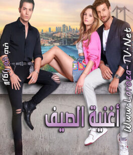 مسلسل اغنية الصيف الحلقة 8 مترجمة الأخيرة