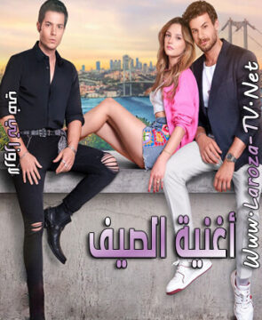 مسلسل اغنية الصيف الحلقة 2 مترجمة