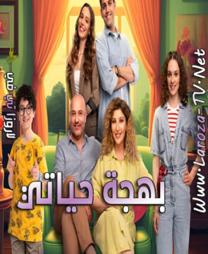 مسلسل بهجة حياتي الحلقة 2 مترجمة