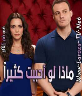 مسلسل ماذا لو احببت كثيرا الحلقة 9 مترجمة