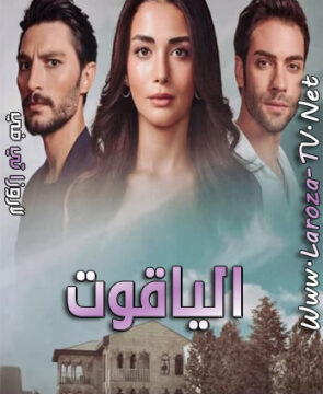 مسلسل الياقوت الحلقة 2 مترجمة