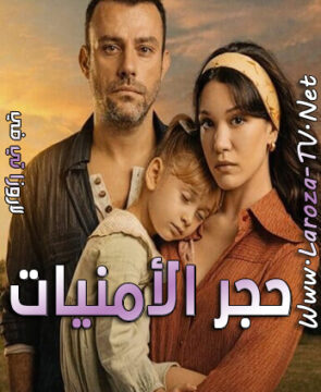 مسلسل حجر الأمنيات الحلقة 4 مترجمة