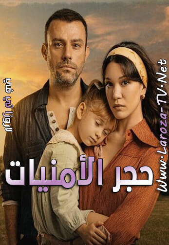 حجر+الأمنيات