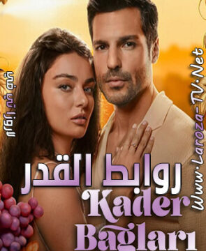 مسلسل روابط القدر الحلقة 3 مترجمة