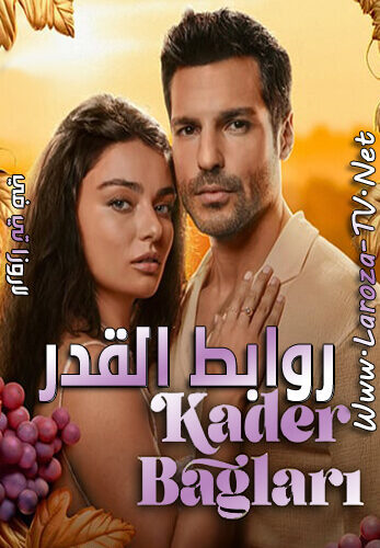 مسلسل روابط القدر الحلقة 1 مترجمة