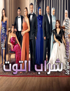 مسلسل شراب التوت الحلقة 97 مترجمة مسلسل شراب التوت الحلقة 97 مترجمة