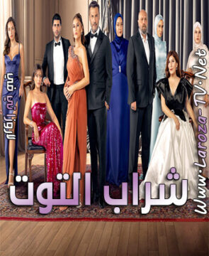 مسلسل شراب التوت الحلقة 91 مترجمة