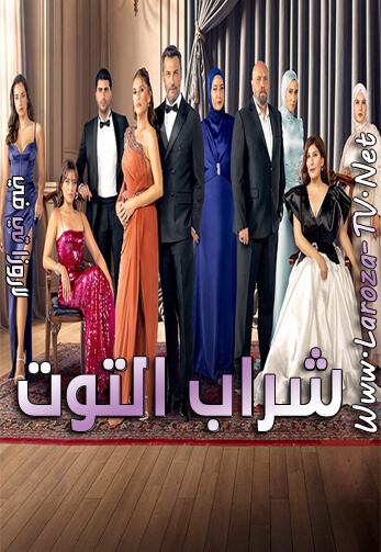 شراب+التوت