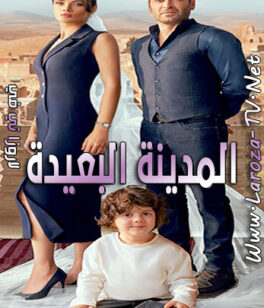 مسلسل المدينة البعيدة الحلقة 23 مترجمة