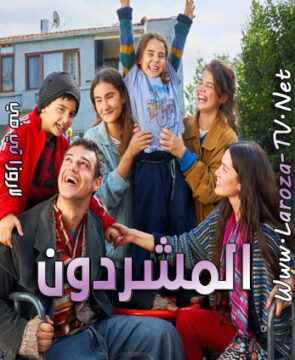 مسلسل المشردون الحلقة 20 مترجمة