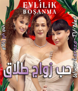 مسلسل حب زواج طلاق الحلقة 2 مترجمة