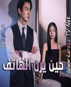 مسلسل حين يرن الهاتف الحلقة 6 مترجمة When the Phone Rings ح6