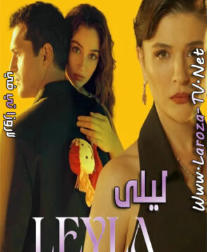 مسلسل ليلى الحلقة 25 مترجمة