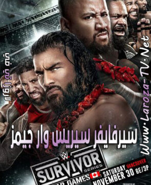 عرض سيرفايفر سيريس 2024 WWE Survivor Series WarGames مترجم