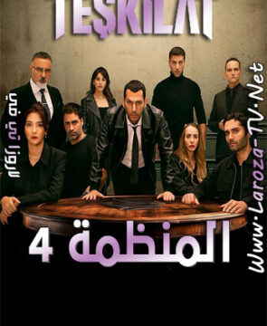 مسلسل المنظمة الحلقة 110 مترجمة