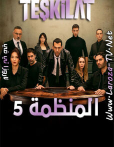 مسلسل المنظمة الحلقة 140 مترجمة مسلسل المنظمة الحلقة 140 مترجمة