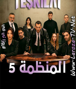 مسلسل المنظمة الحلقة 135 مترجمة