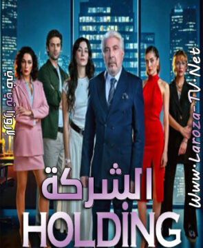 مسلسل الشركة الحلقة 1 مترجمة