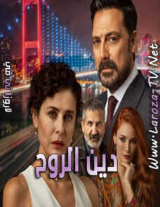 مسلسل دين الروح الحلقة 16 مترجمة مسلسل دين الروح الحلقة 16 مترجمة