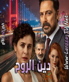 مسلسل دين الروح الحلقة 1 مترجمة