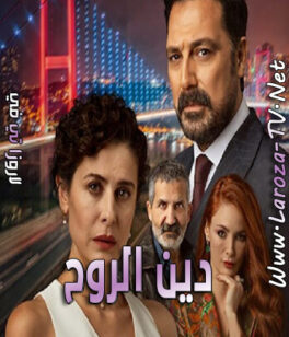 مسلسل دين الروح الحلقة 13 مترجمة
