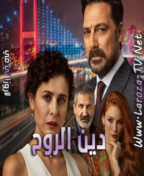 مسلسل دين الروح الحلقة 13 مترجمة