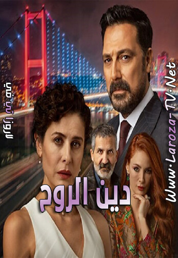 دين+الروح