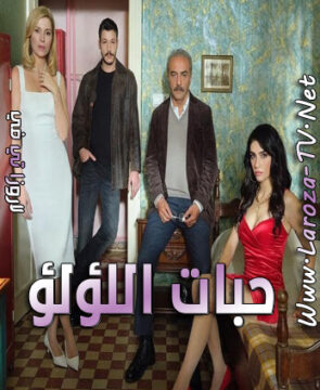 مسلسل حبات اللؤلؤ الحلقة 17 مترجمة نهاية الموسم