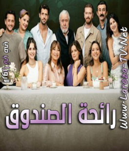 مسلسل رائحة الصندوق الحلقة 12 مترجمة